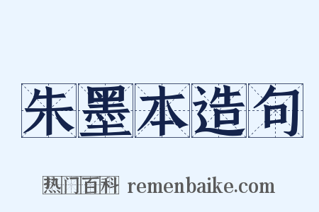 朱墨本造句是什么意思的图片